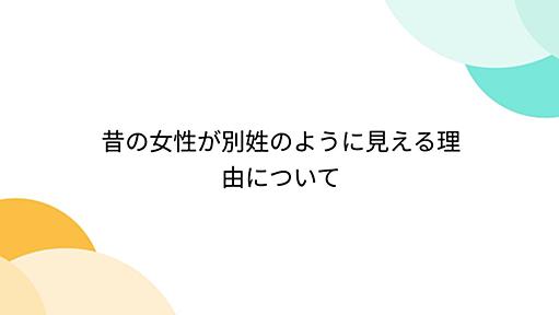 昔の女性が別姓のように見える理由について