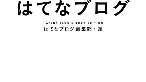 ブログを電子書籍にしたらどのくらい楽しいだろう？ という実験をしてみることにしました。『電書はてなブログ 準備号』配信中です - 週刊はてなブログ