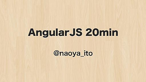 AngularJS 20min #ng_jp