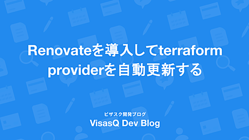 Renovateを導入してterraform providerを自動更新する - VISASQ Dev Blog