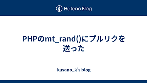 PHPのmt_rand()にプルリクを送った - kusano_k’s blog