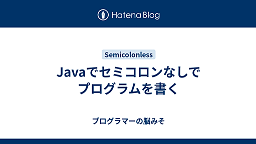 Javaでセミコロンなしでプログラムを書く - プログラマーの脳みそ