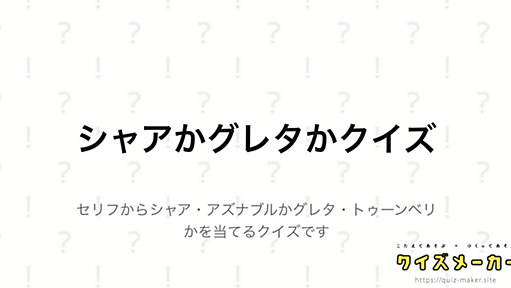 シャアかグレタかクイズ | クイズメーカー