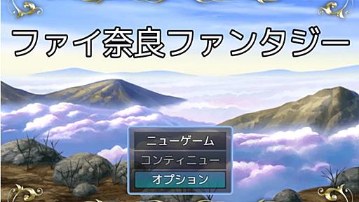 奈良県民の自虐が詰まったRPG「ファイ奈良ファンタジー」、絶賛テストプレイ中！／魔王・マツナガを倒し、ナラランドに海を取り戻せ。ついでに安い最低賃金もなんとかしてくれ【やじうまの杜】