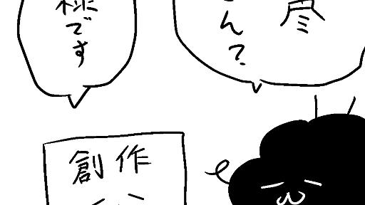 「1年かけたマンガが、らくがきに負けた」上を見るよりも自分の評価を見る ／カレー沢薫の創作相談