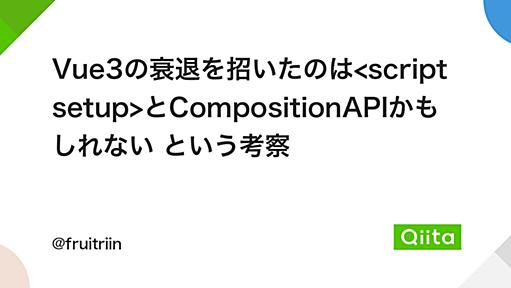 Vue3の衰退を招いたのは<script setup>とCompositionAPIかもしれない という考察 - Qiita