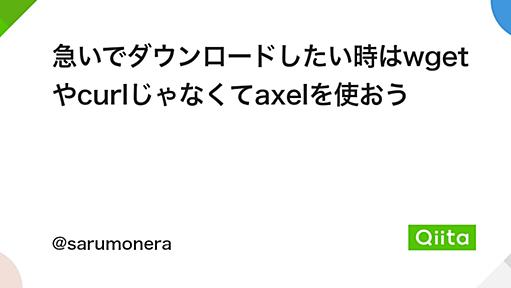 急いでダウンロードしたい時はwgetやcurlじゃなくてaxelを使おう - Qiita