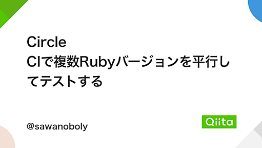 Circle CIで複数Rubyバージョンを平行してテストする - Qiita