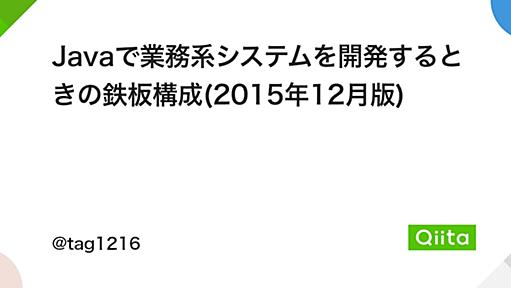 Javaで業務系システムを開発するときの鉄板構成(2015年12月版) - Qiita