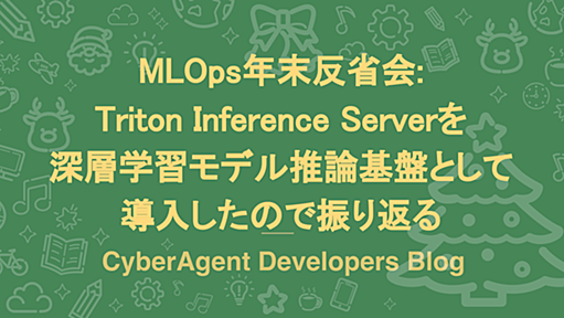 MLOps年末反省会: Triton Inference Server を深層学習モデル推論基盤として導入したので振り返る | CyberAgent Developers Blog