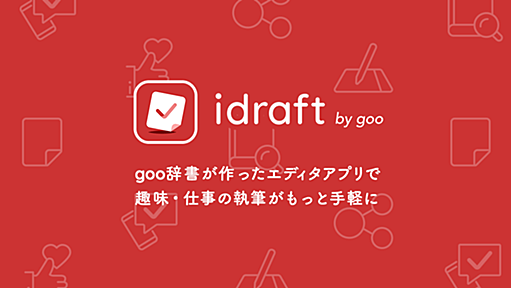 goo辞書のスマホアプリ「idraft by goo」