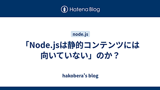 「Node.jsは静的コンテンツには向いていない」のか？ - hakobera's blog