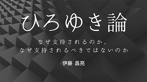 〈特別公開〉ひろゆき論――なぜ支持されるのか、なぜ支持されるべきではないのか