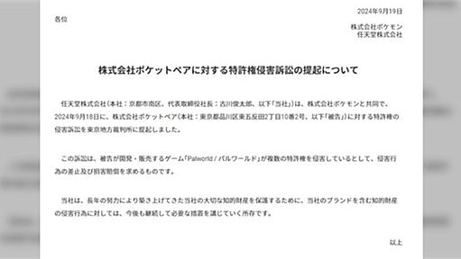 「特許権で攻めるのは喧嘩上手だな」任天堂が『パルワールド』のポケットペア社に特許権侵害訴訟→どの特許を問題にしたのか気になる