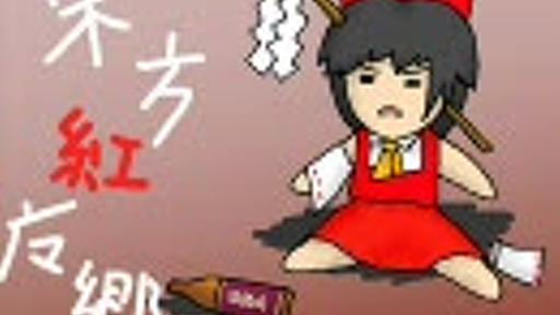 今さら人に聞けない東方紅魔郷あらすじ