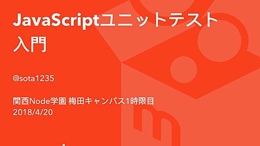 JavaScriptユニットテストの理想と現実