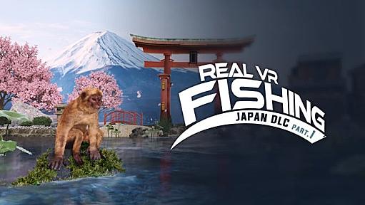 VR釣りゲー「Real VR Fishing」最新DLCは日本が舞台！ 富士山や波勝崎で釣りをしよう！