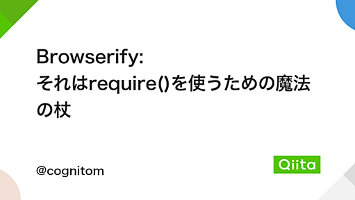 Browserify: それはrequire()を使うための魔法の杖 - Qiita