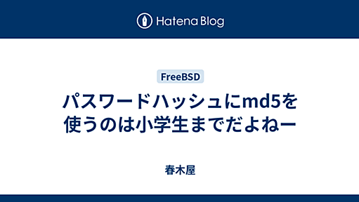 パスワードハッシュにmd5を使うのは小学生までだよねー - 春木屋