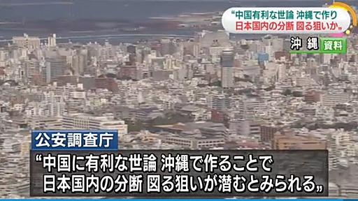 沖縄デモ集団と交流を深める中国。公安調査庁が衝撃のレポートを発表しNHKも報じる