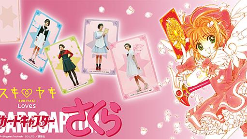 はにゃ～ん！　「カードキャプターさくら」制服＆衣装モチーフのワンピースがフェリシモに登場、圧倒的にかわいい