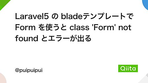 Laravel5 の bladeテンプレートで Form を使うと class 'Form' not found とエラーが出る - Qiita