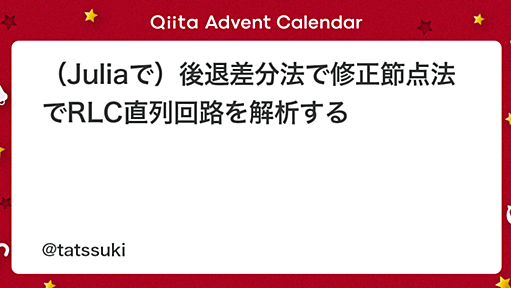 （Juliaで）後退差分法で修正節点法でRLC直列回路を解析する - Qiita