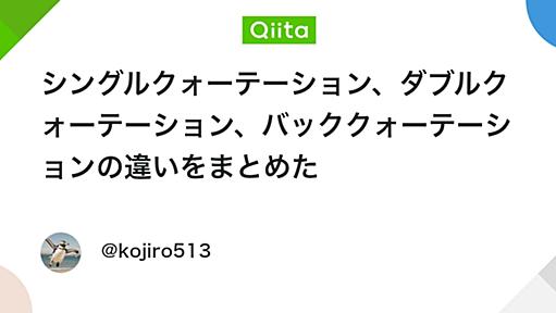 シングルクォーテーション、ダブルクォーテーション、バッククォーテーションの違いをまとめた - Qiita