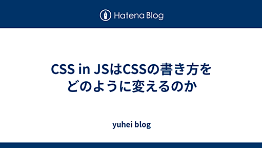 CSS in JSはCSSの書き方をどのように変えるのか - yuhei blog