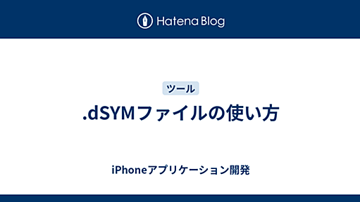 .dSYMファイルの使い方 - iPhoneアプリケーション開発