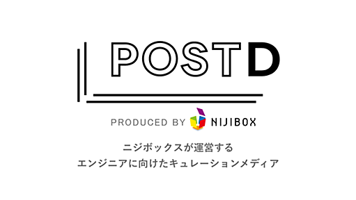 POSTD | ニジボックスが運営するエンジニアに向けたキュレーションメディア