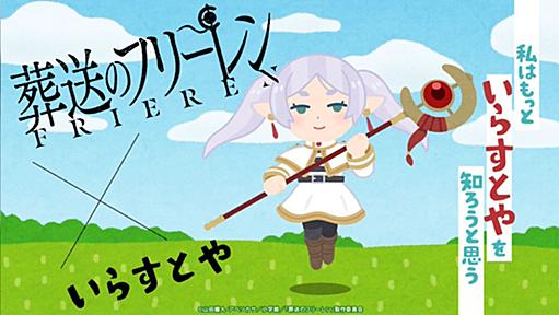 「私はもっと いらすとや を知ろうと思う」『葬送のフリーレン』と「いらすとや」のコラボが決定との報に困惑と期待をする皆様