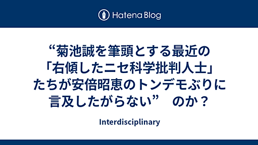 “菊池誠を筆頭とする最近の「右傾したニセ科学批判人士」たちが安倍昭恵のトンデモぶりに言及したがらない”　のか？ - Interdisciplinary