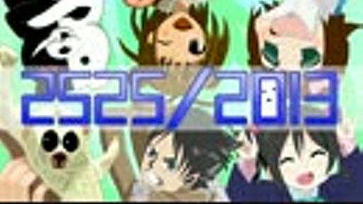 2525/2013【2013年ニコニコオールスター】