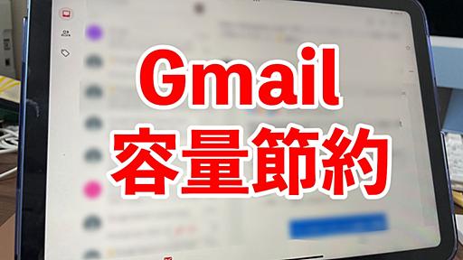 Gmailに溜まった不要ファイルをサクッと消して容量節約する方法 | おたくま経済新聞