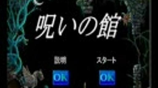 呪いの館は大変な人をイﾞェアアアアアアアアアアア！