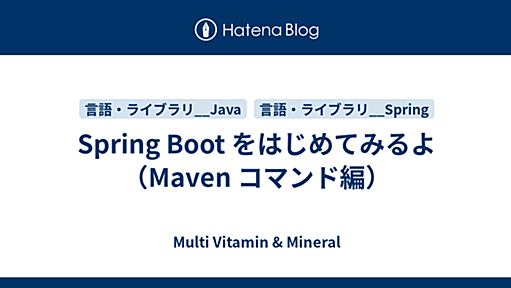 Spring Boot をはじめてみるよ（Maven コマンド編） - Multi Vitamin & Mineral