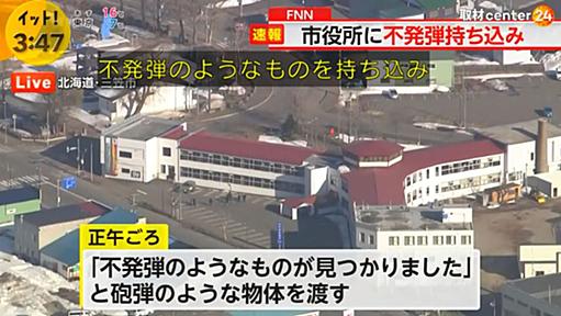 市民「不発弾のようなものが見つかりました」職員「どこで？」市民「これです」職員「」→市役所を吹っ飛ばすつもりか？