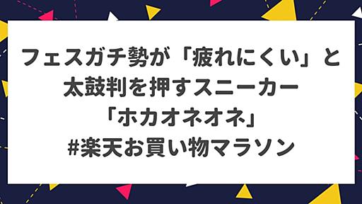 フェスガチ勢が「疲れにくい」と太鼓判を押すスニーカー「ホカオネオネ」がやっぱりほしい #楽天お買い物マラソン #ソレドコ - ソレドコ