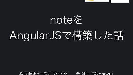 noteをAngularJSで構築した話