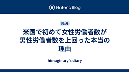 米国で初めて女性労働者数が男性労働者数を上回った本当の理由 - himaginary’s diary