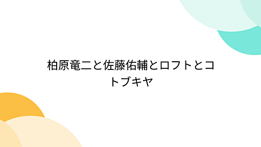 柏原竜二と佐藤佑輔とロフトとコトブキヤ