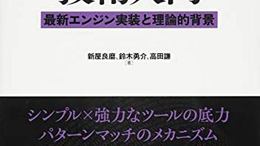 Amazon.co.jp: 正規表現技術入門 ――最新エンジン実装と理論的背景 (WEB+DB PRESS plus): 新屋良磨, 鈴木勇介, 高田謙: 本