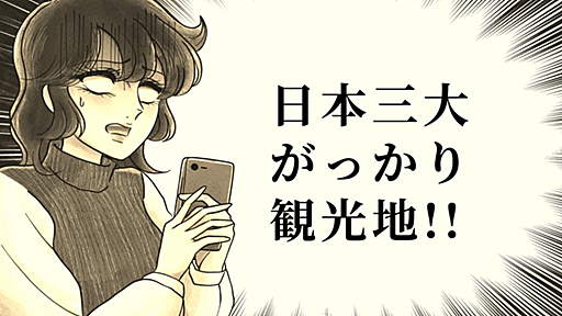 日本三大がっかり観光地とは? がっかりした理由と見どころを総おさらい