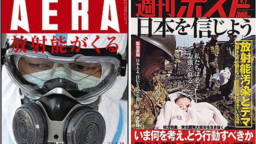 『AERA』の「放射能がくる」vs『週刊ポスト』の「日本を信じよう」が話題に|ガジェット通信 GetNews