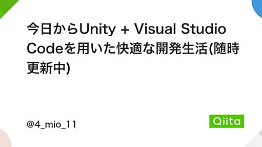 今日からUnity + Visual Studio Codeを用いた快適な開発生活(随時更新中) - Qiita