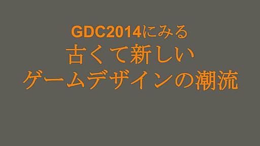 GDC2014にみるゲームデザインの潮流