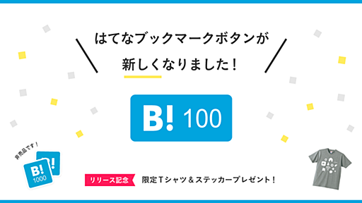 新はてなブックマークボタン公開！ ボタンを押して、Tシャツ＆ステッカーが当たるキャンペーンに参加しよう - はてなブックマーク開発ブログ