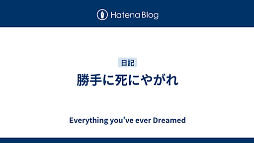 勝手に死にやがれ - Everything You’ve Ever Dreamed