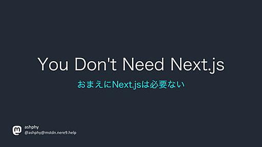 You Don't Need Next.js | ドクセル